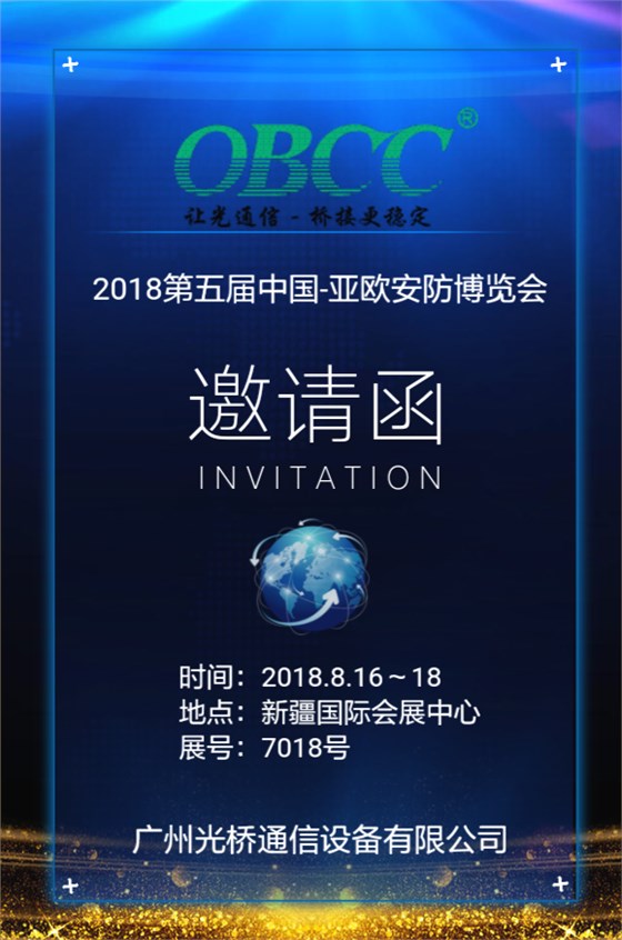 新疆展会邀请函