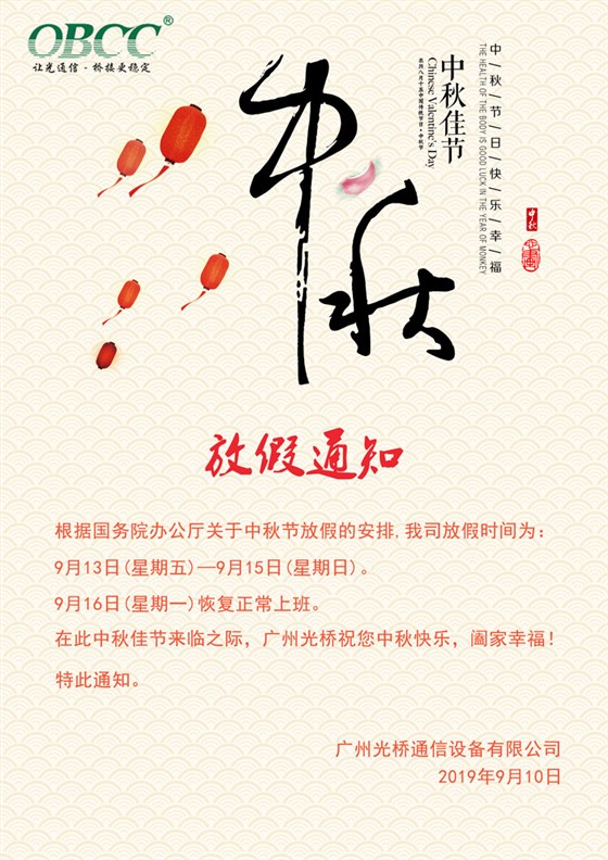 中秋放假2019