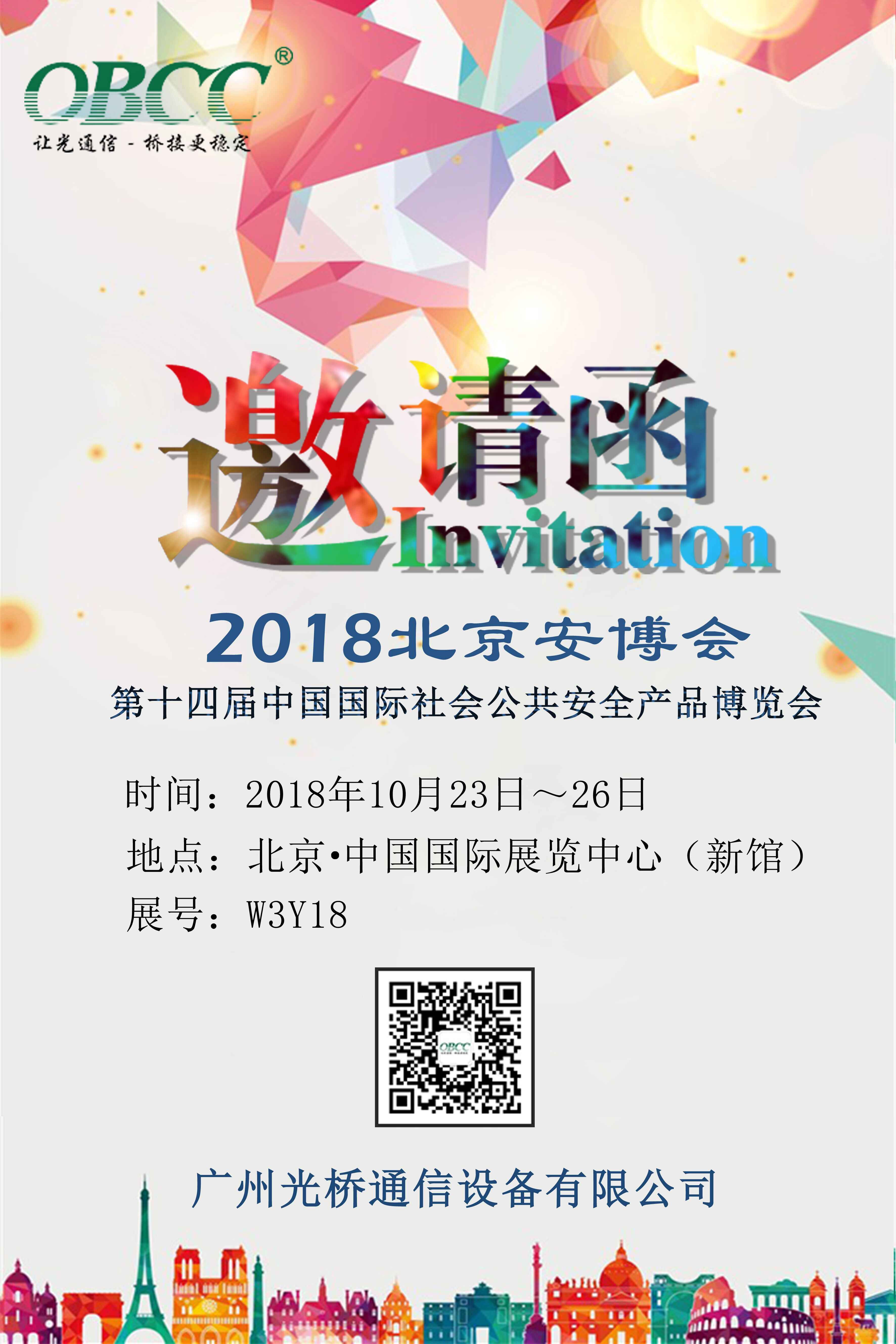 北京安博会邀请函