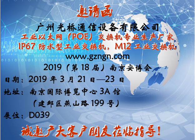 2019南京安防展 - 邀请函