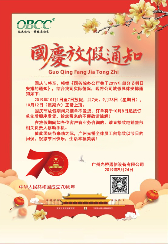 2019国庆放假通知
